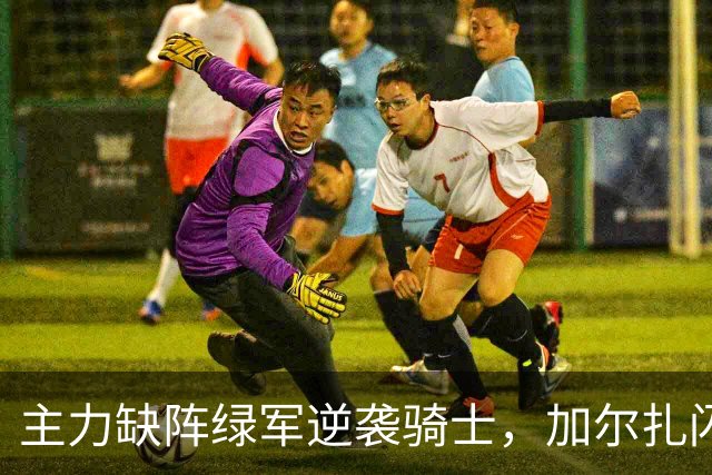 主力缺阵绿军逆袭骑士，加尔扎闪耀全场；米切尔表现平平