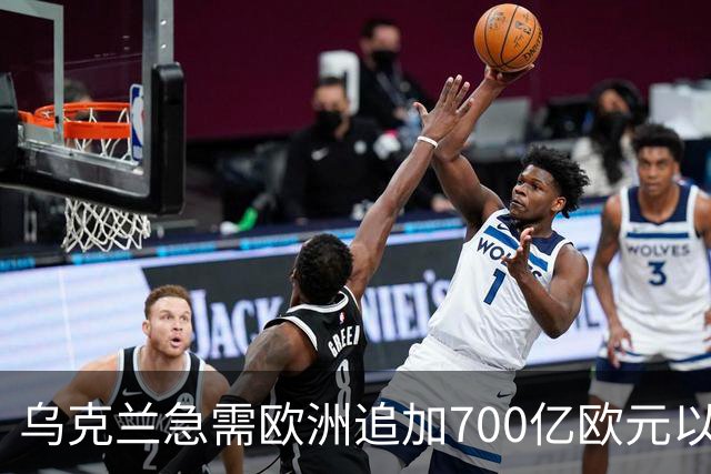 乌克兰急需欧洲追加700亿欧元以应对战争开支