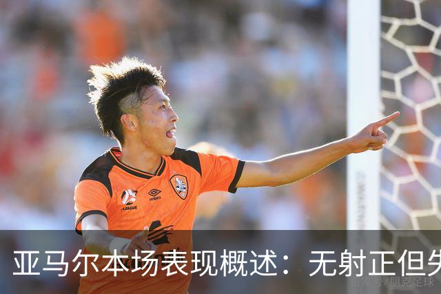 亚马尔本场表现概述：无射正但失误频频，评分6.8
