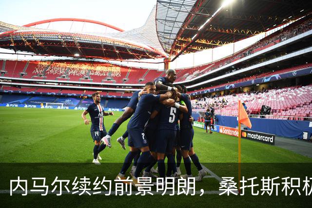 内马尔续约前景明朗，桑托斯积极推进谈判