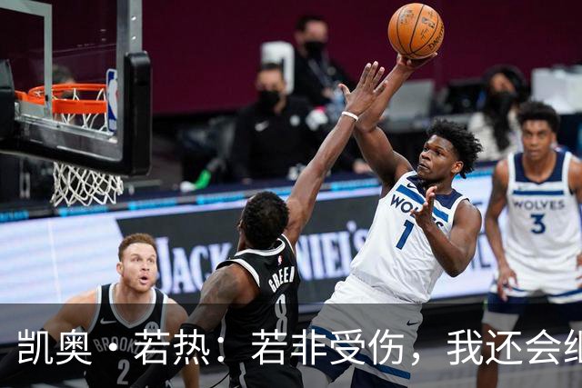 凯奥·若热：若非受伤，我还会继续为尤文效力