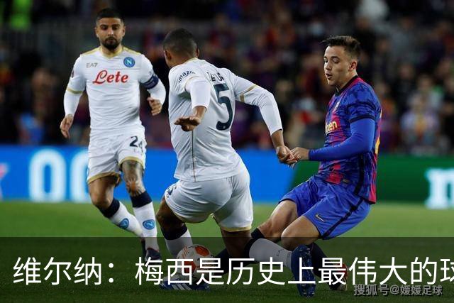 维尔纳：梅西是历史上最伟大的球员，C罗也在同一水平
