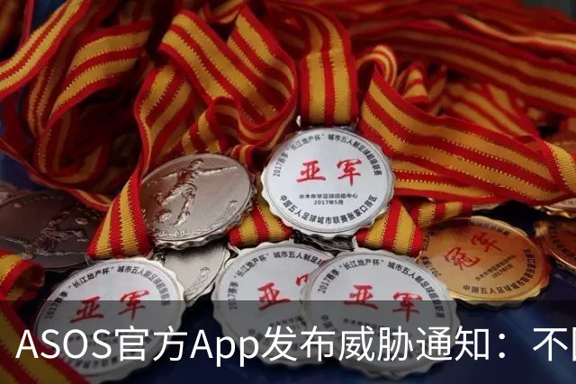 ASOS官方App发布威胁通知：不回应将公开敏感数据